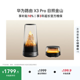 华为路由 X3 Pro日照金山 行业首发透明天线 凌霄PLC千兆组网 子母路由Pura90 适配 家用路由器 WiFi7+