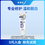 舒适达专业修护美白牙膏20g（试用品）新老包装随机发货