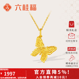 六桂福珠宝蝴蝶黄金吊坠足金999女送女友生日礼物 品牌礼盒 1.75g【单吊坠不含链】
