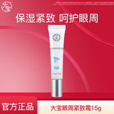 大宝眼周紧致霜15g 女士眼袋霜眼部细干纹护理眼圈紧致平滑眼周 大宝眼周紧致霜15g