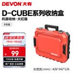 大有（Devon）工具箱D-Cube堆叠箱收纳盒办公室文具收纳箱分装盒收纳工具手提箱 5号箱
