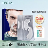 ILISYA【买1送1】男士凝胶法令纹贴改善八字纹嘴角表情纹面膜贴10对