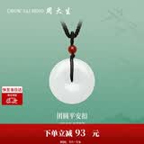 周大生【生日礼物】和田玉平安扣吊坠情侣款送女友带编绳 小版