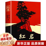 初中必读12本名著人民教育出版社 初中生必读课外书12册 课外阅读必读经典名著书目书籍 原著正版 初中版 人教版 教材配套阅读 2026适用 初二上册单本】红岩八年级必读原著正版中国青年出版社