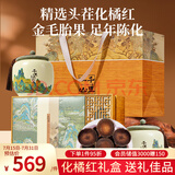 福东海30年化橘红600克礼盒 正宗陈年化州咳嗽痰泡水千里江山滋补品