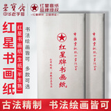 红星 书画纸 手工古法制作文房四宝书法国画写意创作品安徽泾县生宣 六尺书画纸半生熟（整刀/100张）
