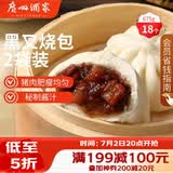 广州酒家黑叉烧包337.5g*2 18个 早餐半成品广式早茶点心包子食品生鲜端午