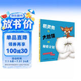 机灵狗与大脸猫的秘密计划 