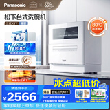 松下（Panasonic）台式洗碗机5套 三代K1Y 纳诺怡7天存储 80℃高温除菌 29分钟速洗 热风烘干双层碗篮台面小型刷碗机