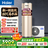 海尔（Haier）双变频空气能热水器200升超一级能效省电80℃高水温家用全屋净水洗商用热泵源电热水器以旧换新装 200升定频速热王【80℃杀菌】 定频 带电辅热