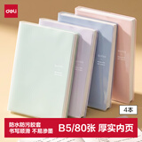得力4本B5/80张简约乐素16K学生胶套本软抄本记事本日记本笔记本子作业本 T1680-1