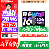联想小新Pro16/小新16 2026年补贴15%轻薄笔记本电脑GT可选 AI元启高性能 学生手提办公本 标压酷睿 【2.8K高刷屏】酷睿Ultra5 24G 1TB｜Pro16 国家补贴 16英寸大