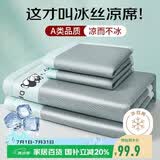南极人夏天凉席 A类抗菌碳光冰丝席两件套 单人家用凉感冰丝床单1.2米床