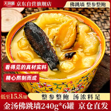 天海藏金汤佛跳墙240g*6罐 加热即食海参鲍鱼年货礼盒大盆菜预制菜自营