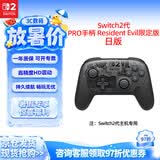 Nintendo Switch任天堂二代Pro手柄日版Resident Evil9安魂曲限定版手柄控制器配件休闲家庭聚会生日礼物蓝牙手柄