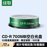 绿联CD-R光盘空白可刻录10片装700MB52倍高速车载播放 电脑读取碟片存储照片办公文件数据音乐75657