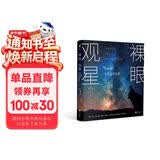裸眼观星：零障碍天文观测指南
