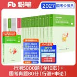 粉笔公考2027决战行测5000题10本套国考历年真题卷【行测题库+国考真题】行测申论刷题12册