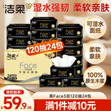 洁柔抽纸 黑Face3层120抽*24包 可湿水卫生纸 整箱纸巾 热门商品