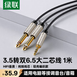绿联3.5mm转双6.5mm一分二音频线 6.35大二芯立体声转接线手机笔记本电脑调音台音响箱连接线1米 40790