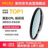耐司（NiSi）真彩版 cpl偏振镜 49mm滤镜 手机偏振镜偏光镜适用佳能索尼微单反相机高清镀膜还原本色高清画质