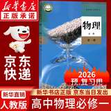 【新华书店正版】适用2026高一年级上册全套课本人教版人民教育出版社高中必修第一册全套人教版统编版新教材课本普通高中教科书语数英政史物化生高一上册全套人教版 物理必修一