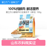 爱立方小鲜砖pro美毛鲜肉主食冻干猫粮成猫鸡肉生骨肉冻干100g
