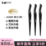 貝印Auger系 进口升级款修刮眉刀 新手可用微距防护 精工礼品级3把