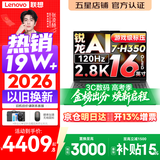 联想小新Pro16/小新16 2026年补贴15% 超轻薄笔记本电脑办公大学生设计本 旗舰标压锐龙处理器 锐龙AI7-H350 32G 1TB｜小新Pro16GT 定制 16英寸 高清全面屏
