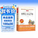 中华上下五千年/爱阅读儿童文学名著三四五六年级 快乐读书吧 还原历史 通俗易懂
