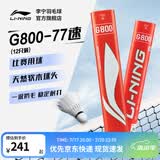 李宁羽毛球G系列飞行稳定耐打训练用球俱乐部专用球专业比赛训练球 G800稳定耐打77速 1筒 F