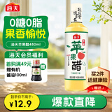 海天 原浆苹果醋480ml 果香浓郁 点蘸调味 0脂肪调味品