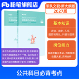 粉笔军队文职考试用书2027适用事业编部队文职人员考试用书2026题库刷题公共科目技能岗岗位能力基本知识2026 公共科目必背考点