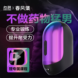 春风集降敏延时电动飞机杯降敏感度锻炼早泄男性自卫慰器具岩石训练器