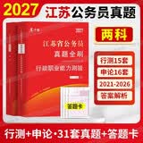 2027江苏省考历年真题试卷江苏省公务员考试真题申论行测2本套含2026年真题副省级申论ABC类卷