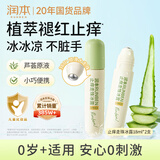 润本止痒滚珠冰露18ml×2支紫草膏蚊虫叮咬消包走珠清凉止痒叮包舒痒