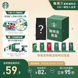 星巴克（Starbucks）新客尝鲜咖啡豆盲盒1袋 新鲜烘焙100%阿拉比卡豆 手冲黑咖啡200g
