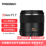 永诺（YONGNUO） YN25mm F1.7 M43微单大光圈自动对焦镜头 YN25mm F1.7M