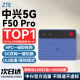 中兴5G移动随身wifi6 G5TS无线路由器CPE免插卡2026款f50pro全国通用流量无限制便携千兆高速网络XY15B 【蓝色旗舰版】F50Pro-真5G移动电信双网任切 中兴自研芯片 主频2.
