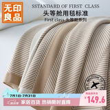 无印良品航空毯飞机头等舱毛毯空调毯子办公室午睡披肩毯盖毯130*180cm