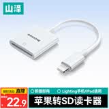 山泽苹果手机读卡器SD相机存储卡Lightning转sd转换器接口适用于iphone外接ipad高速传输DKL01