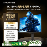 创维（Skyworth）32英寸 4K 160Hz 电竞显示器 Fast IPS 1ms 10.7亿色数 HDR400 莱茵硬件低蓝光 电脑显示屏F32G70U
