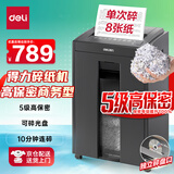 得力碎纸机5级保密单次8张10分钟连碎大型强力办公室专用文件粉碎机23L可碎盘27530