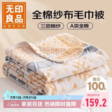 无印良品A类100%纯棉三层纱毛巾被空调毛毯被子盖毯 儿童午睡毯 200*230cm