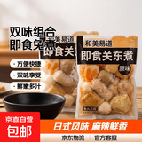 和美易道即食关东煮懒人免煮日式火锅丸子鱼丸豆腐麻辣烫串串食材 原味*1袋+辣味*1袋（共2袋）