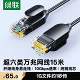 绿联超六类网线细线 CAT6A纯铜万兆成品跳线 家用电脑路由器光猫网络连接线 兼容千兆宽带15米25034