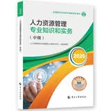 【新版发售】人事社2026年新版中级经济师官方教材【人力资源管理】中级备考必备