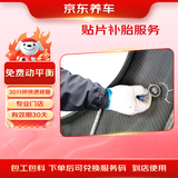 京东养车汽车轮胎贴片补胎服务20/21寸普通轮胎