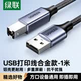 绿联打印机数据线 USB2.0AM/BM方口接头高速打印线  通用惠普HP佳能爱普生打印机连接线1米80801