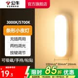 公牛（BULL） LED柔光小夜灯床头衣柜洗手间厨房可磁吸可手持玄关新老随机发货 条形灯-按键双色调光10cm